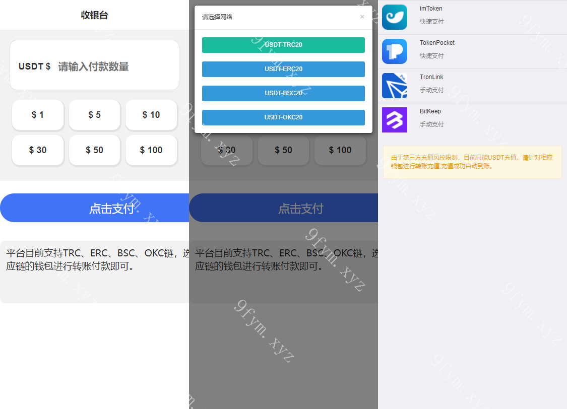 TRC/ERC/BSC/OKC盗U收银台发卡商城OTC场外交易抖阴短信接码芒果哈希